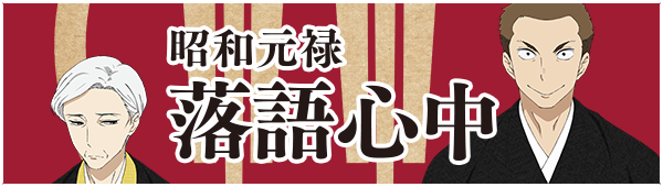昭和元禄落語心中 -助六再び篇- Blu-ray＆DVD BOX特設サイト | アニメ 